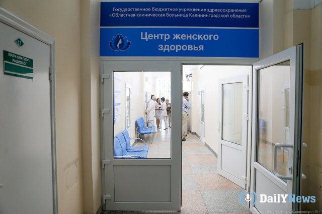 В Калининграде откроется второй по счету центр женского здоровья