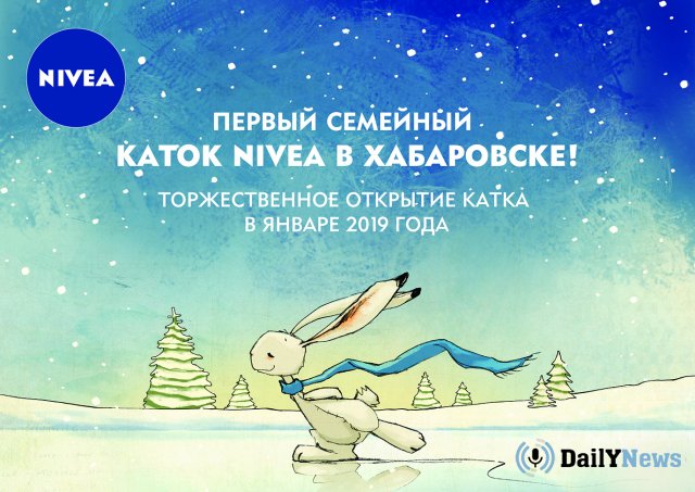 В Хабаровске в январе откроется ледовая площадка по итогам конкурса NIVEA «Голосуй за свой каток!»