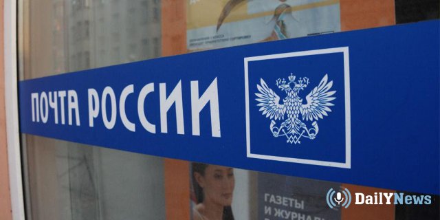 Одного из сотрудников «Почты России» обвиняют в получении взяток