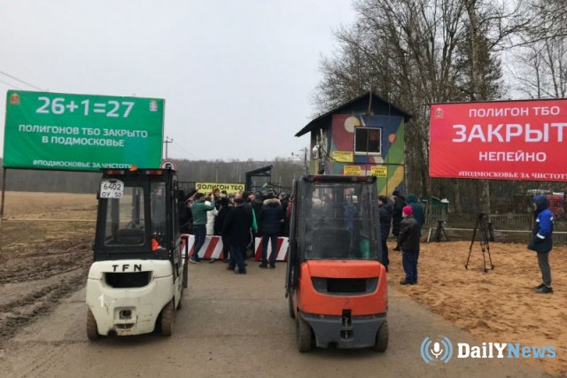 В Подмосковье состоялось закрытие мусорного полигона "Непейно"