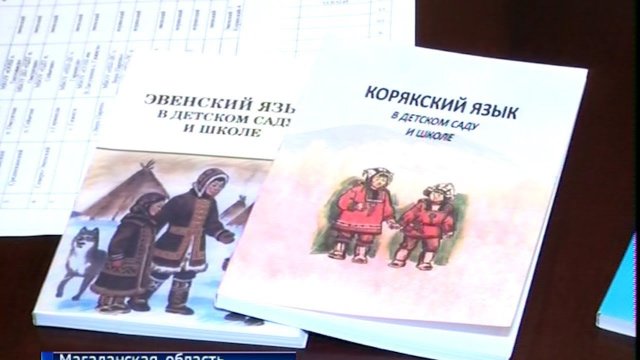 Изучения корякского языка организовано в Камчатском крае