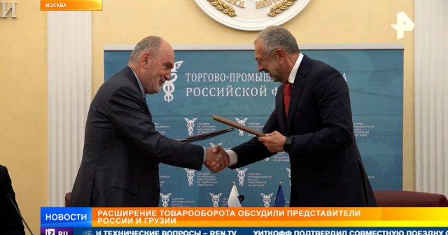 Россия и Грузия обсудили перспективы увеличения товарооборота
