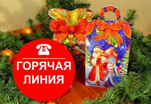 Роспотребнадзор открыл горячую линию по вопросам выбора новогодних подарков
