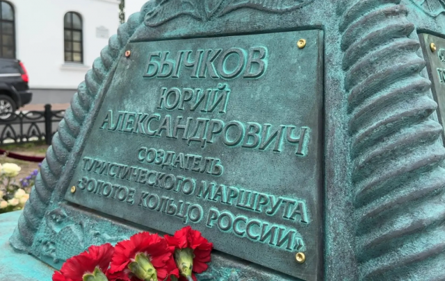 В Ярославле открыли памятник основателю маршрута «Золотое кольцо России»